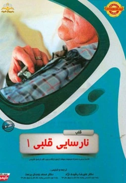 قلب: نارسایی قلبی 1: خلاصه درس به همراه مجموعه سوالات آزمون ارتقاء و بورد قلب با پاسخ تشریحی ...