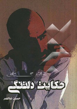 حکایت دلتنگی: مجموعه شعر