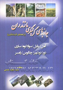 جاذبه‌های گردشگری مازندران "راهنمای گردشگری"