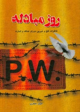 روز مبادله: خاطرات تلخ و شیرین دوران جنگ و اسارت