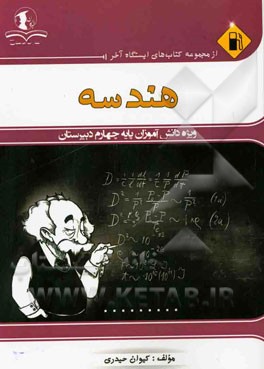 هندسه: ویژه دانش‌آموزان پایه چهارم دبیرستان