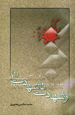 از شهادت تا شهادت