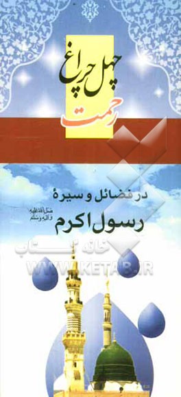 چهل چراغ رحمت: در فضائل و سیره رسول اکرم (ص)