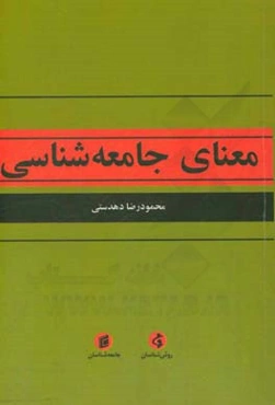 معنای جامعه‌شناسی