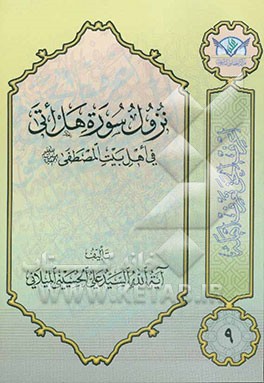 نزول سوره هل اتی فی اهل بیت المصطفی (ص