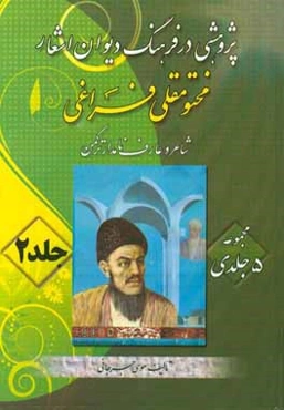 پژوهشی در فرهنگ دیوان اشعار مختومقلی فراغی (شاعر عارف و نامدار ترکمن)