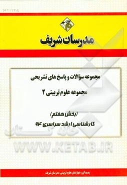 مجموعه سوالات و پاسخ‌های تشریحی مجموعه علوم تربیتی 2 (بخش هفتم) کارشناسی ارشد سراسری 94