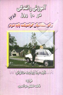 آموزش رانندگی در 10 روز: برای متقاضیان گواهینامه پایه دوم