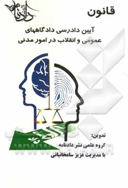 قانون آیین دادرسی دادگاه‌های عمومی و انقلاب در امور مدنی (مصوب 1379 با آخرین اصلاحات سال 1391)
