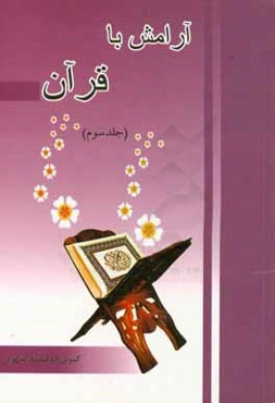 آرامش با قرآن