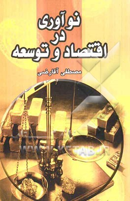 نوآوری در اقتصاد و توسعه