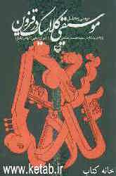 بررسی و تحلیل موسیقی کلاسیک در قزوین: از دوران صفوی تا اواخر قاجار