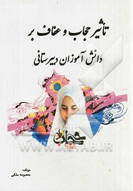 تاثیر حجاب و عفاف بر دانش‌آموزان دبیرستانی