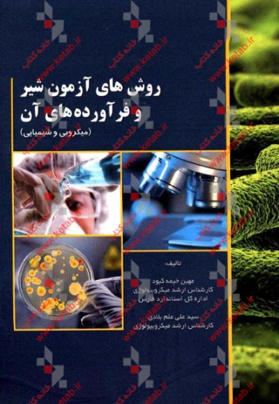 روش‌های آزمون شیر و فرآورده‌های آن (میکروبی و شیمیایی)