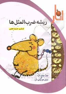 ریشه ضرب‌المثل‌ها