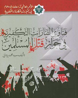 فتاوی التیارات التکفیریه فی جواز قتل المسلمین