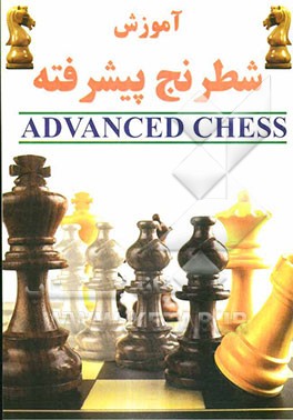 آموزش شطرنج پیشرفته