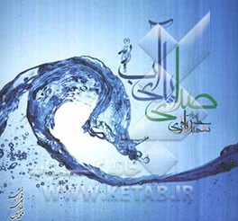 صدای پای آب (شهید حسن باقری)