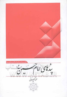 پندهای امام حسین (ع