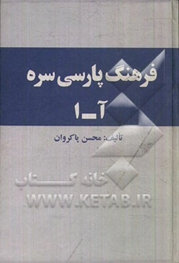 فرهنگ پارسی سره: (حرف آ و الف)