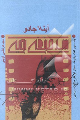 آینه جادو: گفت‌وگوها، سخنرانی‌ها و مقالات سینمایی