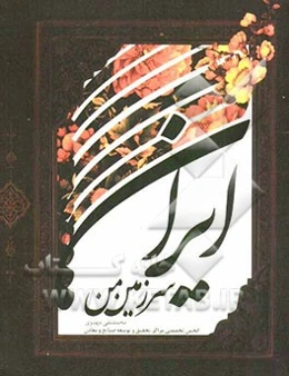 ایران سرزمین من