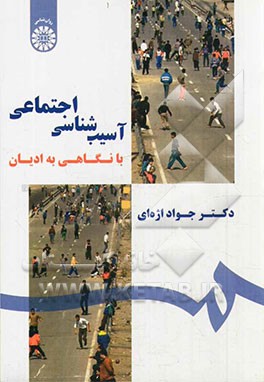 آسیب‌شناسی اجتماعی با نگاهی به ادیان