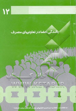 بالندگی اعضاء در تعاونیهای مصرف