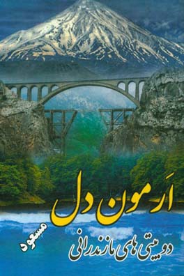 ارمون دل: دوبیتی‌های مازندرانی