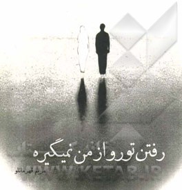 رفتن تو رو از من نمیگیره