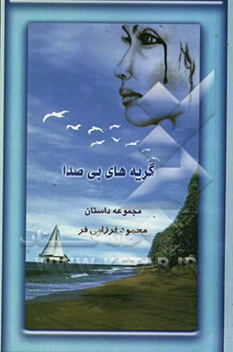 گریه‌های بی‌صدا