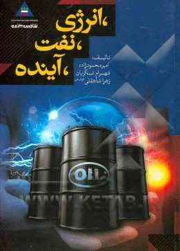 نفت، انرژی، آینده