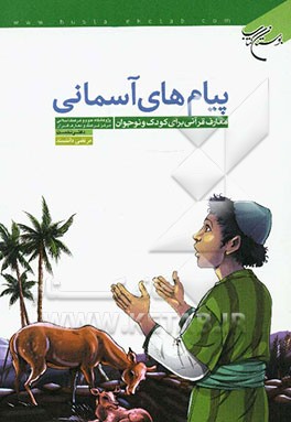 پیام‌های آسمانی: معارف قرآنی برای کودک و نوجوان