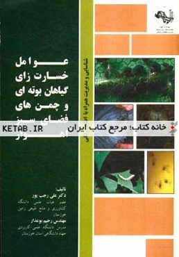 عوامل خسارت‌زای گیاهان بوته‌ای و چمن‌های فضای سبز اهواز (شناسایی و مدیریت همراه با اطلس رنگی)