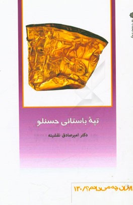 تپه باستانی حسنلو