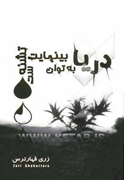 دریا به توان بی‌نهایت تشنه است!