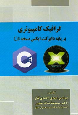 گرافیک کامپیوتری بر پایه دایرکت ایکس نسخه #C