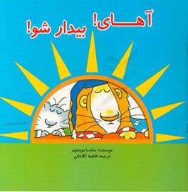 آهای! بیدارشو!