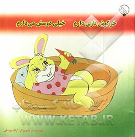 خرگوش نازی دارم، خیلی دوستش می‌دارم