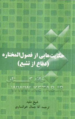 حکایت‌هایی از فصول المختاره
