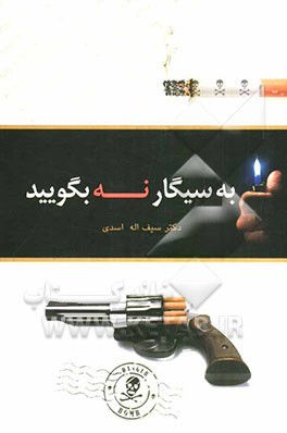 به سیگار نه بگویید