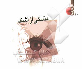 مشکی از اشک! (داستان، خاطره