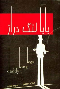 بابا لنگ‌ دراز