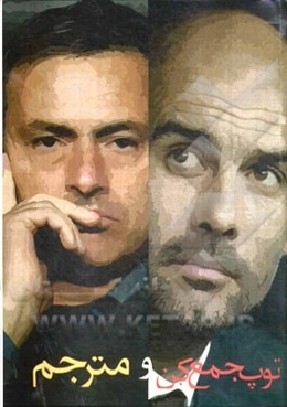 توپ جمع کن و مترجم