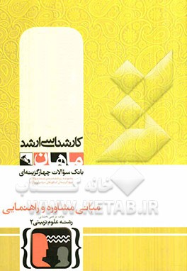 مبانی مشاوره و راهنمایی