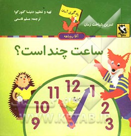 ساعت چند است؟