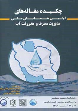 مجموعه چکیده مقاله‌های اولین همایش ملی مدیریت مصرف و هدررفت آب