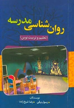 روان‌شناسی مدرسه: تعلیم و تربیت نوین