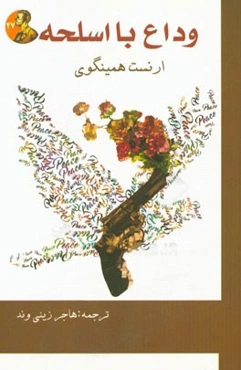 وداع با اسلحه