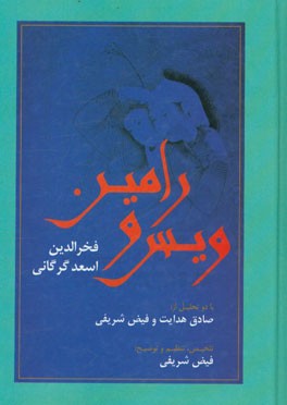 ویس و رامین (با دو تحلیل از صادق هدایت و فیض شریفی)
